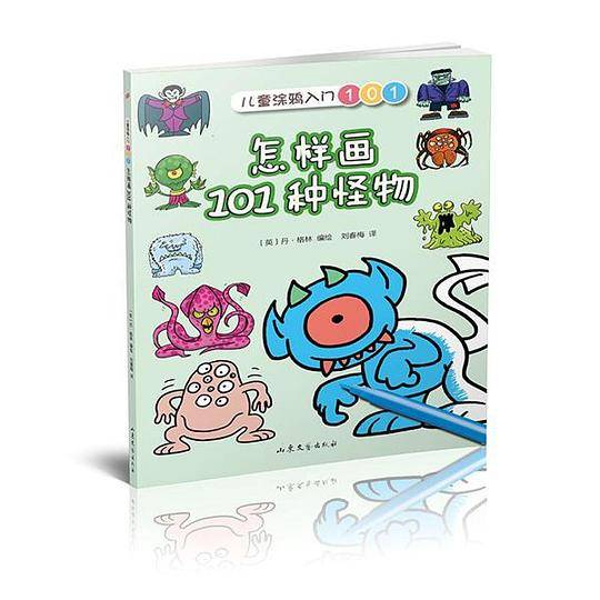 怎样画101种怪物