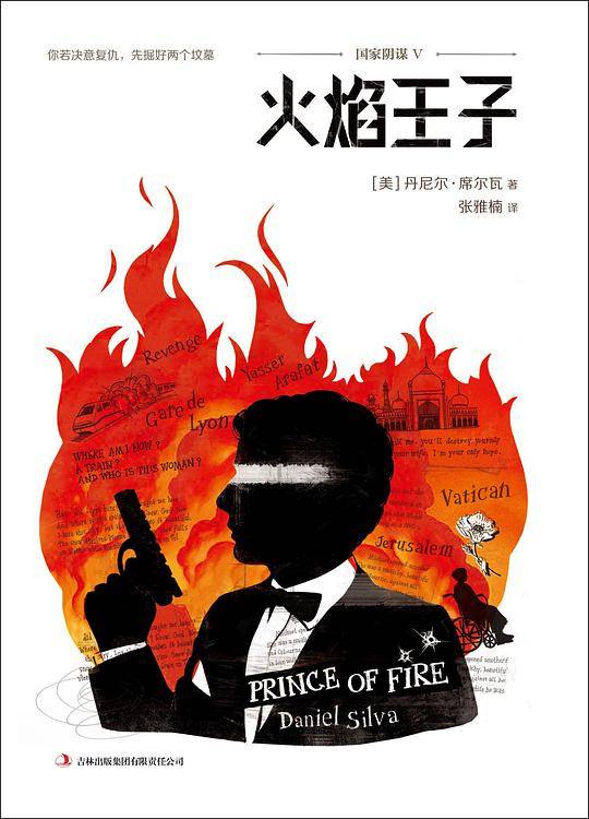 国家阴谋：火焰王子