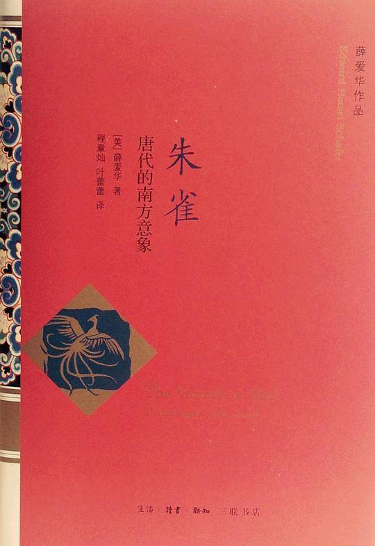 朱雀：南方的意象