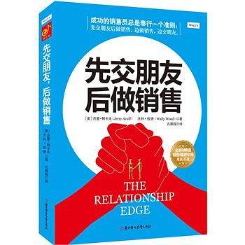 先交朋友，后做销售