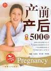 产前产后500忌