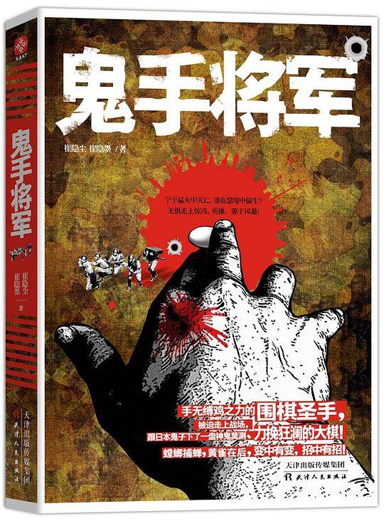 鬼手将军