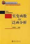 实变函数与泛函分析