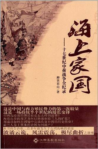 海上家国：十七世纪中荷战争全纪录