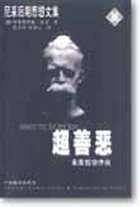超善恶 未来哲学序曲