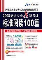 星火英语﹒2013英语专业8级考试 标准阅读100篇
