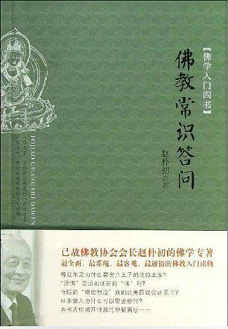 佛学入门四书·佛教常识答问