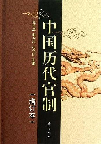 中国历代官制