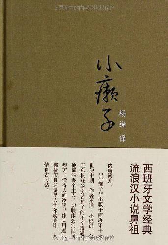 《小癞子》“西班牙文学经典 流浪汉小说鼻祖”27年来首次再版