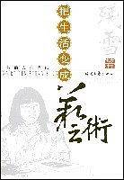 把生活变成艺术-我的人生笔记