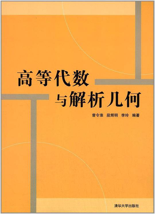 高等代数与解析几何