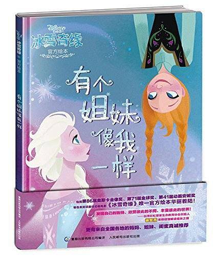 冰雪奇缘官方绘本·有个姐妹像我一样