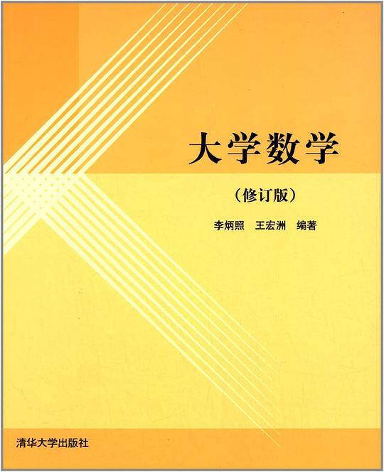 大学数学(修订版)