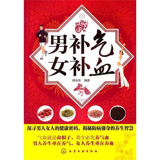 男补气女补血