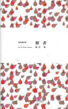 舞者