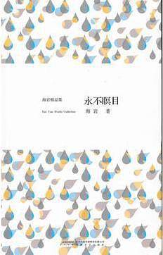 海岩精品集《永不瞑目》