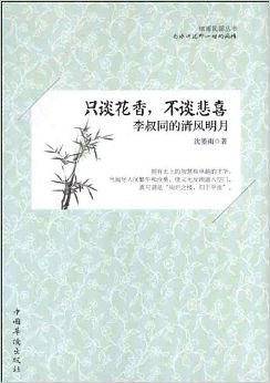 只谈花香，不谈悲喜：李叔同的清风明月