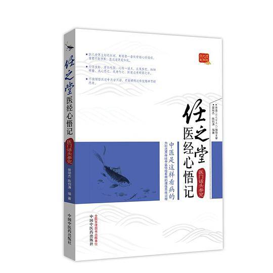 任之堂医经心悟记――医门话头参究