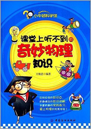 课堂上听不到的奇妙物理知识