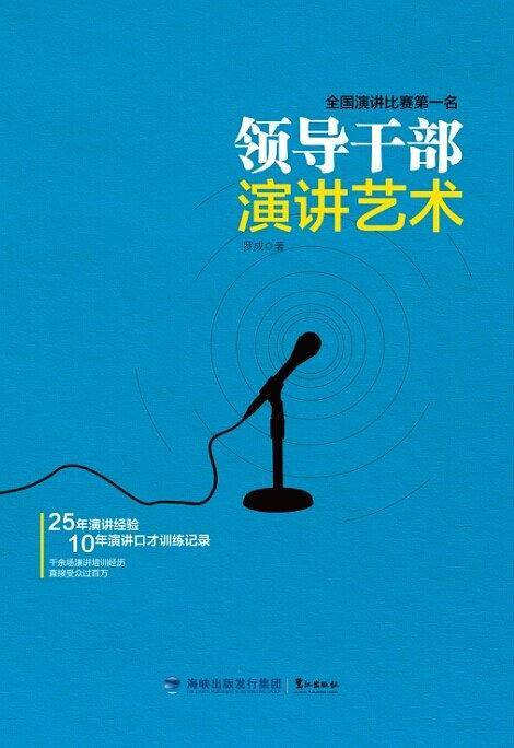 领导干部演讲艺术