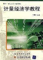 计量经济学教程
