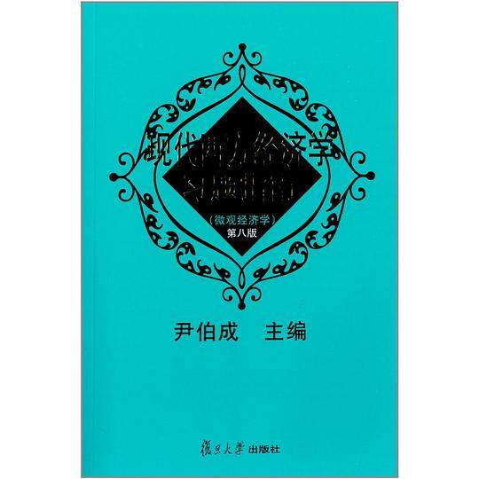 现代西方经济学习题指南