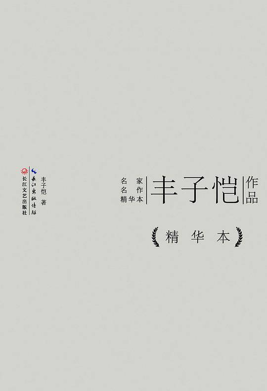 丰子恺作品精华本