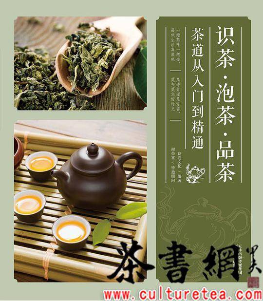 《识茶·泡茶·品茶：茶道从入门到精通》
