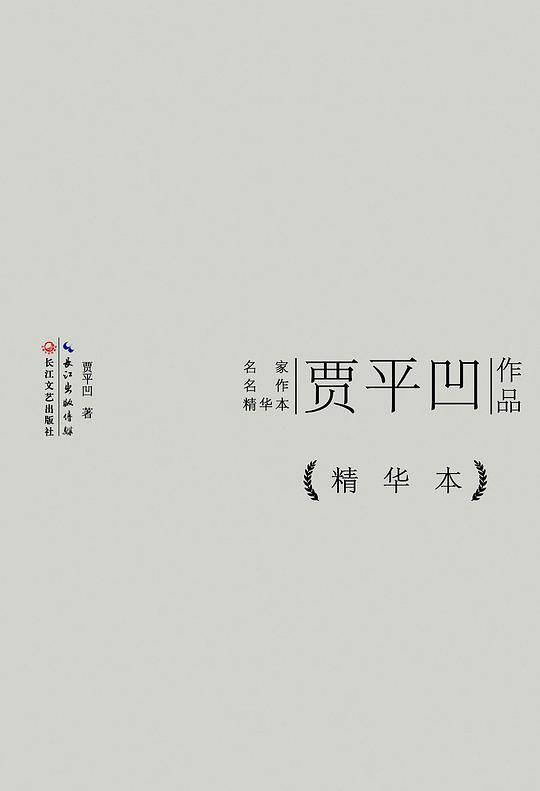 贾平凹作品精华本