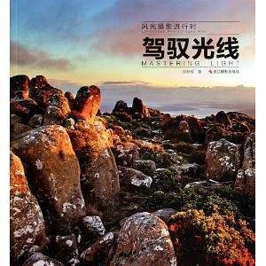 风光摄影进行时：驾驭光线