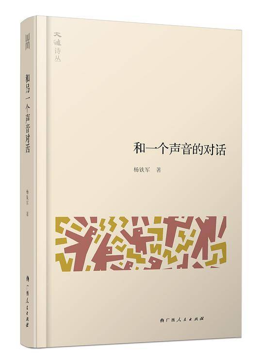 和一个声音的对话