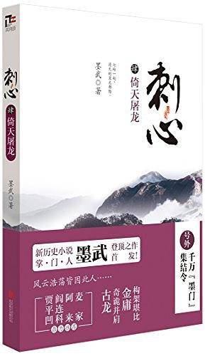 刺心：倚天屠龙