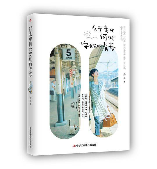 行走中何处安放的青春