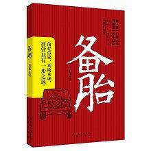 备胎