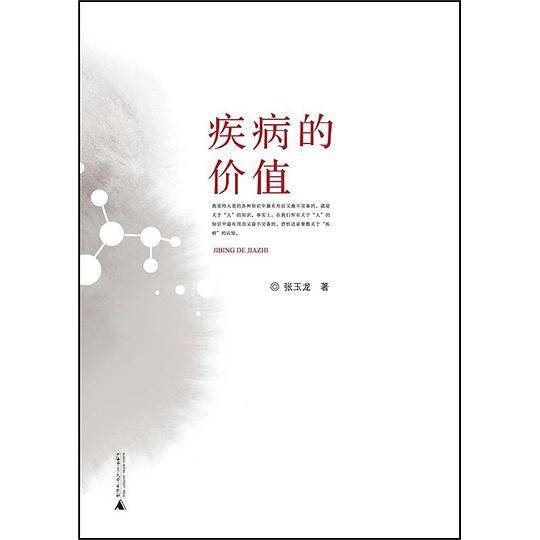 疾病的价值