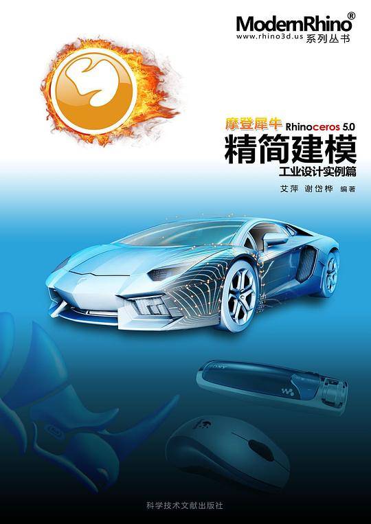 摩登犀牛Rhino 5.0精简建模实例篇