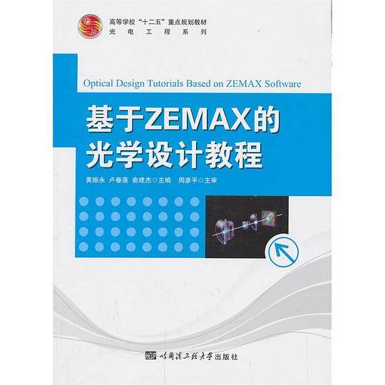 基于ZEMAX的光学设计教程