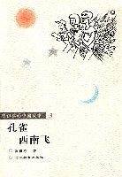 孔雀西南飞