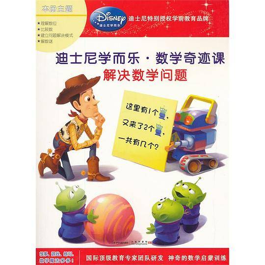 迪士尼学而乐.数学奇迹课：解决数学问题
