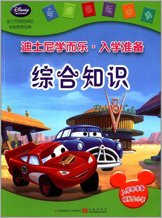 迪士尼学而乐.入学准备:综合知识