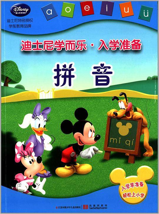 迪士尼学而乐.入学准备:拼音