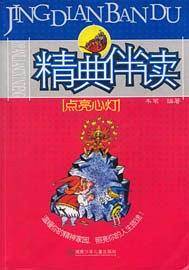 精典伴读――点亮心灯
