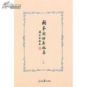 开卷闲话序跋集