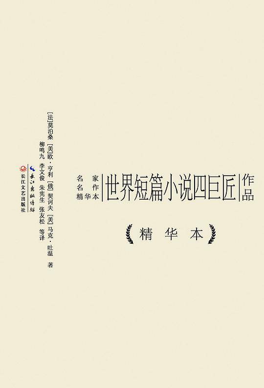 世界短篇小说四巨匠作品