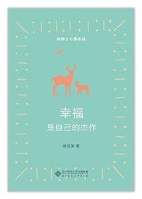 幸福是自己的杰作