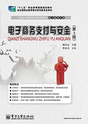 电子商务支付与安全（第3版）