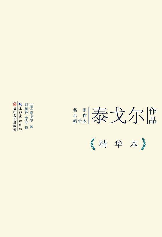 泰戈尔作品精华本