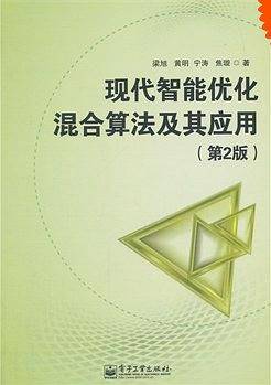 现代智能优化混合算法及其应用