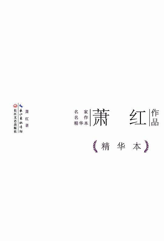 萧红作品精华本