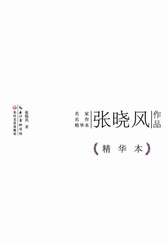 张晓风作品精华本